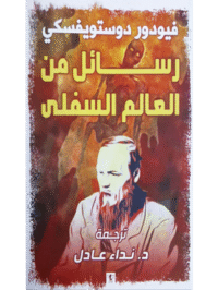 كتاب رسائل من العالم السفلى للكاتب فيودور دوستويفسكي ترجمة نداء عادل