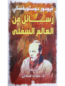 كتاب رسائل من العالم السفلى للكاتب فيودور دوستويفسكي ترجمة نداء عادل