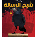 كتاب شبح الرسالة للكاتب ياسر محمد
