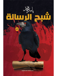 كتاب شبح الرسالة للكاتب ياسر محمد