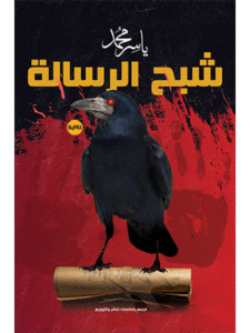 كتاب شبح الرسالة للكاتب ياسر محمد
