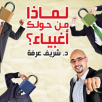 كتاب لماذا من حولك أغبياء للكاتب د. شريف عرفة