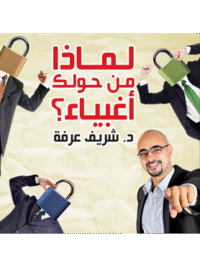 كتاب لماذا من حولك أغبياء للكاتب د. شريف عرفة