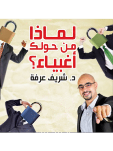 كتاب لماذا من حولك أغبياء للكاتب د. شريف عرفة