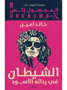 كتاب الشيطان فى ردائه الأسود للكاتب خالد أمين