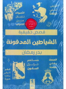 كتاب الشياطين المدفونة للكاتب بدر رمضان