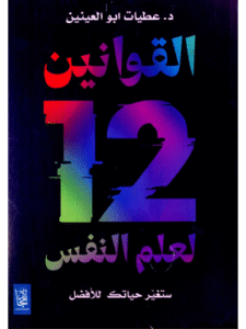 كتاب القوانين الـ 12 لعلم النفس للكاتب د. عطيات ابو العنين