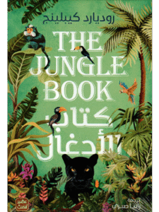 كتاب الأدغال للكاتب روديارد كيبلينج ترجمة رانيا صبري