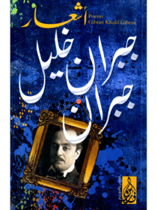 كتاب أشعار جبران خليل جبران