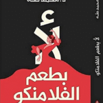 كتاب لا بطعم الفلامنكو للكاتب د. محمد طه