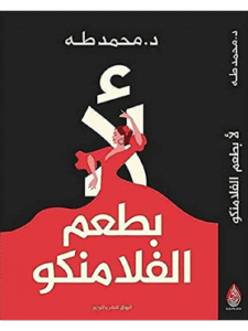 كتاب لا بطعم الفلامنكو للكاتب د. محمد طه
