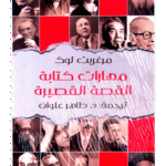 كتاب مهارات كتابة القصة القصيرة للكاتب مرغريت لوك ترجمة د. طاهر علوان