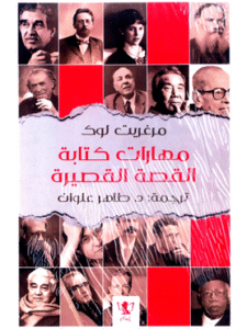 كتاب مهارات كتابة القصة القصيرة للكاتب مرغريت لوك ترجمة د. طاهر علوان