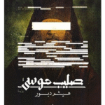 كتاب صليب موسى للكاتب هيثم دبور