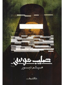 كتاب صليب موسى للكاتب هيثم دبور