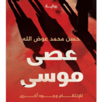 كتاب عصى موسى للكاتب حسن محمد عوض الله
