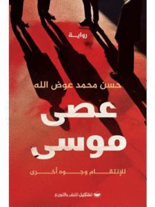 كتاب عصى موسى للكاتب حسن محمد عوض الله