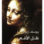 كتاب ظل الأفعى للكاتب يوسف زيدان