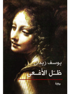 كتاب ظل الأفعى للكاتب يوسف زيدان