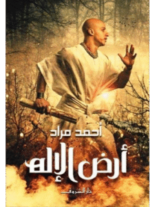 كتاب أرض الإله للكاتب أحمد مراد