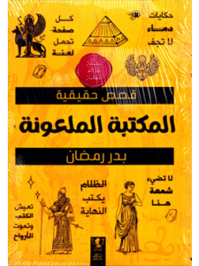 كتاب المكتبة الملعونة للكاتب بدر رمضان